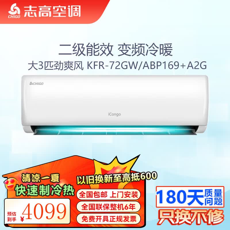 志高（CHIGO）大1匹 1.5匹2匹空调挂机一级能效 壁挂机节能 省电  家用智能自清洁家电 家电补贴20% 大3匹 二级能效变频冷暖 劲爽风169款