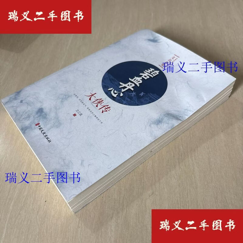 【二手9成新】碧血丹心：大侠传 民国武侠小说典藏文库·文公直卷  文公直 中国