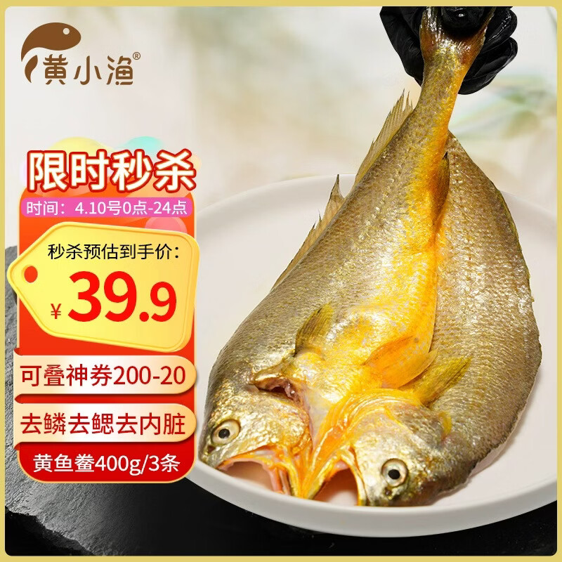 黄小渔宁德黄鱼鲞400g/3条 三去大黄鱼黄花鱼生鲜 海鲜水产烤鱼烧烤食材