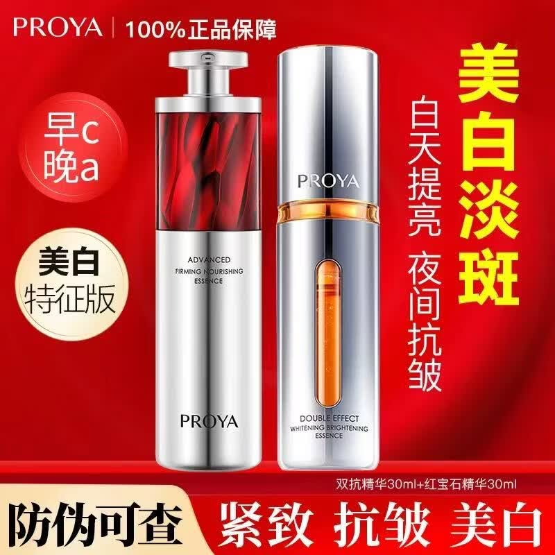 珀莱雅（PROYA）双抗精华红宝石早c晚a美白特证版保湿抗皱紧致淡化细纹护肤品套装 【早C晚A】双抗精华30ml+红宝石精华30ml