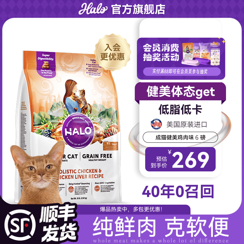 自然光环Halo【成猫健美】美国进口猫粮无谷主粮大袋宠物成年减肥干粮蓝猫 【此链接拍2件更划算】健美鸡肉味6磅（效期27.6起） 下单抽奖·满赠好礼~详情请入会