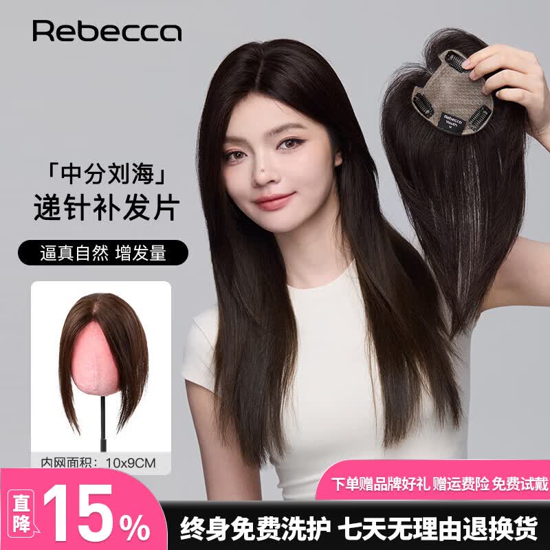 瑞贝卡（Rebecca）假发女全真人发补发片3层递针工艺氛围增发量遮白发中分假发片 自然黑 25cm 氛围中分※三层递针网【全手织工艺】