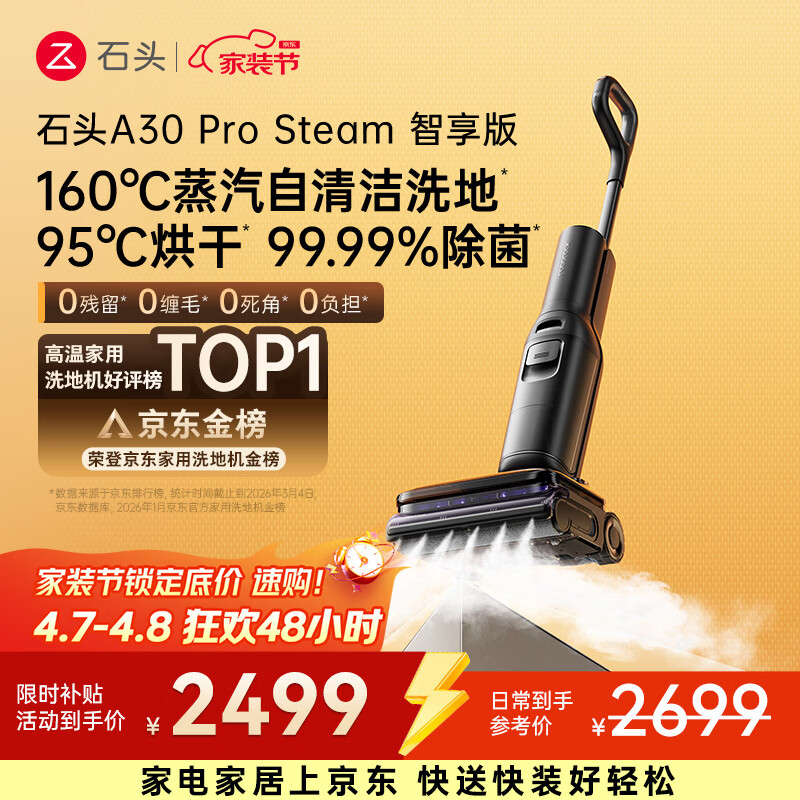 石头A30 Pro Steam智享版蒸汽洗地机【160℃蒸汽】 25000pa吸力自清洁除菌洗拖一体扫地机器人