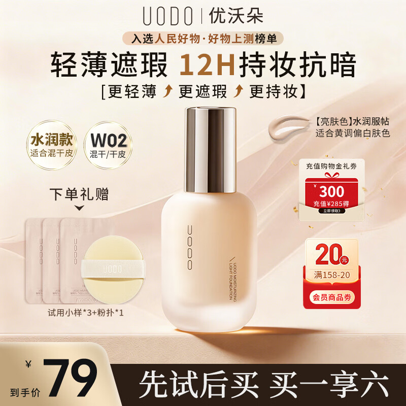 优沃朵（UODO）轻透美肌粉底液30ml奶油肌水润持妆女友礼物混干皮W02亮肤色