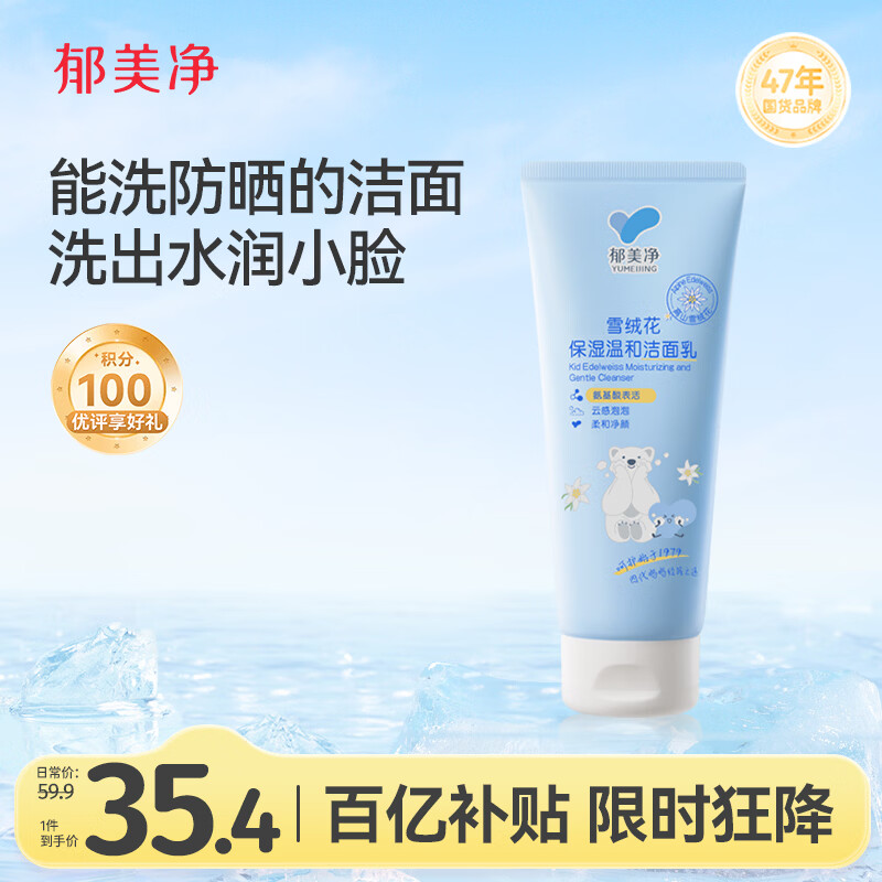 郁美净雪绒花氨基酸洗面奶100g 35.4元 - 线报酷
