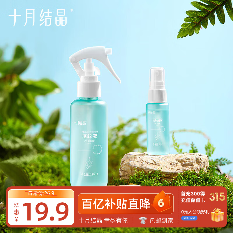 十月结晶驱蚊喷雾婴儿防蚊水户外便携植物精油花露水120ml