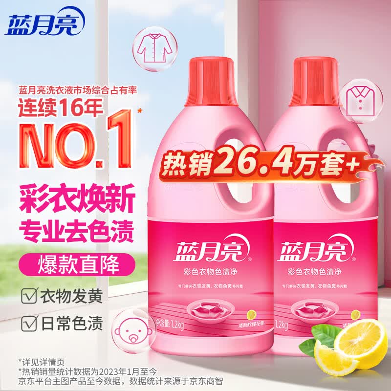蓝月亮彩色衣物色渍净 柠檬花香1.2kg*2瓶 护色除菌 去渍去黄 校服衣领