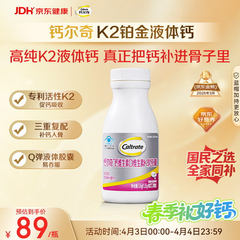 钙尔奇铂金液体钙120粒 男女士中老年钙片 补钙维生素D维生素k2
