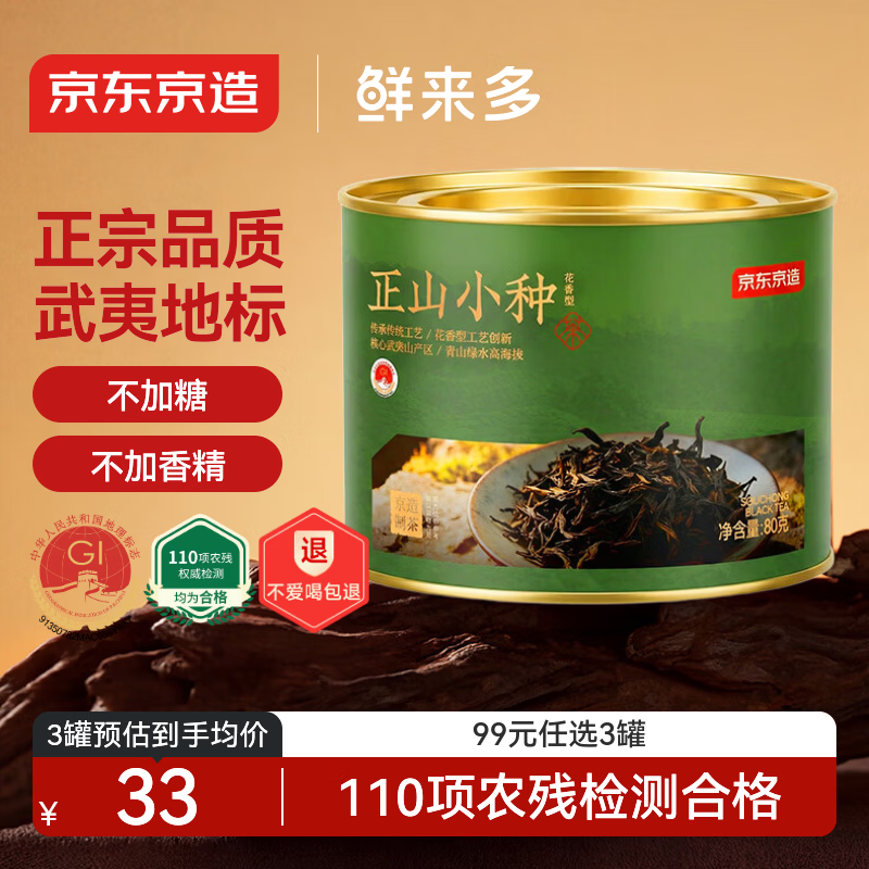 京东京造鲜来多 正山小种红茶80g罐装武夷高山花香茶叶自己喝口粮自营