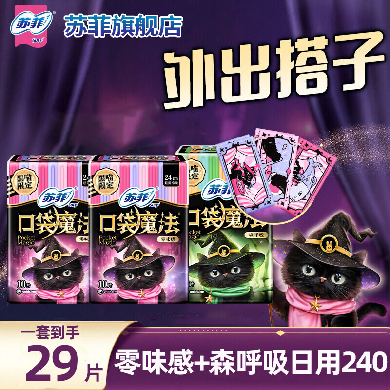 苏菲卫生巾口袋魔法便携棉柔姨妈巾日夜用时尚组合装 零味感10片*2包+森呼吸9片
