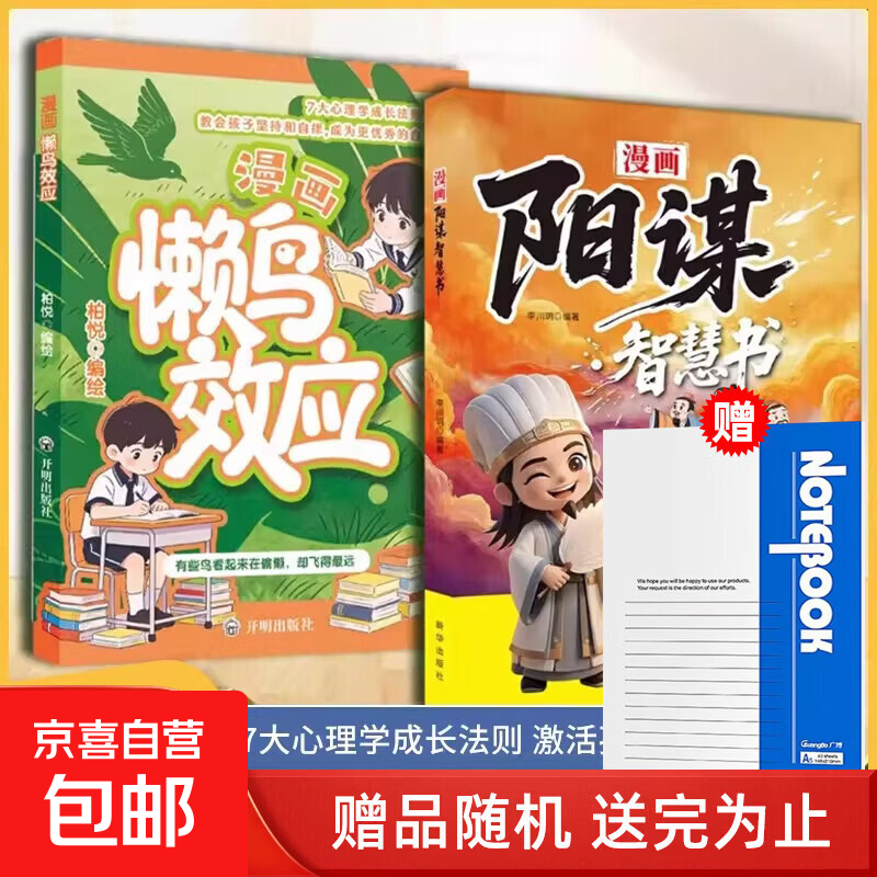 懒鸟效应漫画版 阳谋智慧书正版7大心理学成长法则激活孩子内驱力教会孩子坚持自律成为更优秀的自己心理成长法则学会坚持告别拖延 【全两册】懒鸟效应+阳谋智慧书