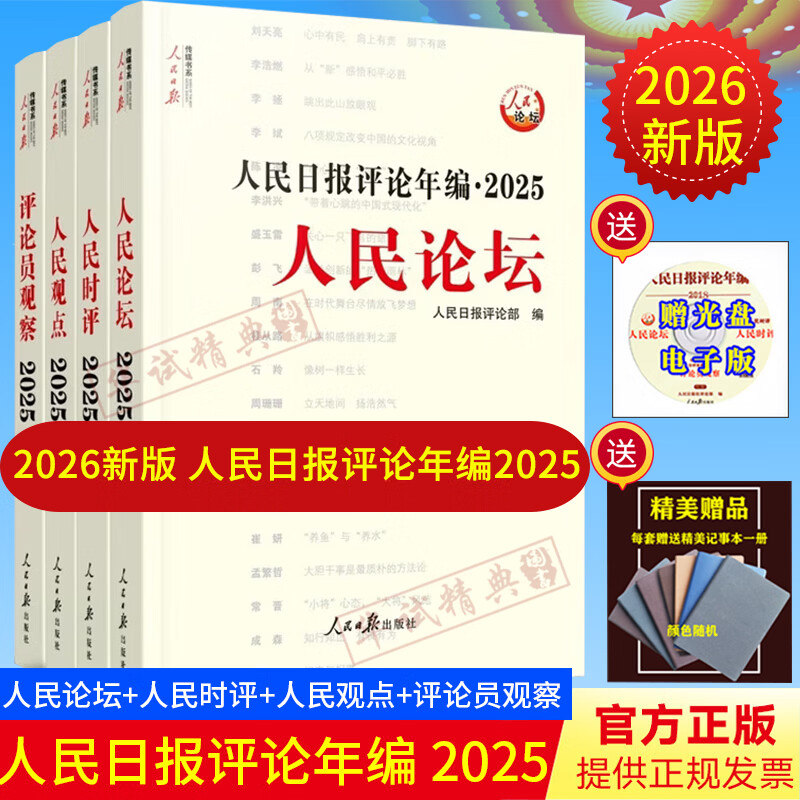 【2026年新版赠精美笔记】人民日报评论年编2025套装全4册赠光盘电子版人民论坛人民时评人民观点评论员观察政治时政书2026新版 【2026年3月新版】人民日报评论年编2025
