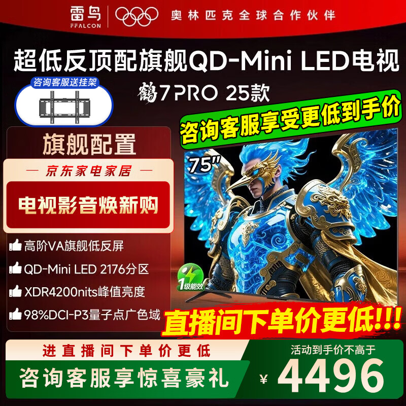 FFALCON雷鸟电视 75鹤7 PRO 25款家电国家补贴电视机75寸电视电视机平板电视电视75英寸75寸电视75R795C 75英寸 国家补贴   75R795C