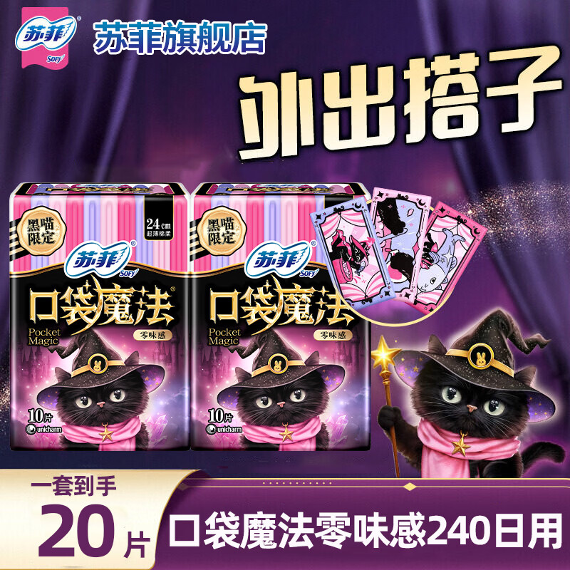 苏菲卫生巾口袋魔法便携棉柔姨妈巾日夜用时尚组合装 零味感10片*2包