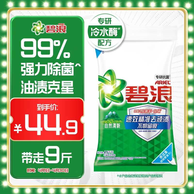 碧浪专研抗菌洗衣粉自然清新9斤装  除螨除菌 速溶 深层去污
