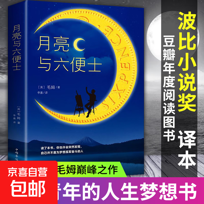 月亮与六便士正版书籍毛姆原著长篇小说无删减毛姆经典作品集青少年课外阅读外国小说 月亮与六便士