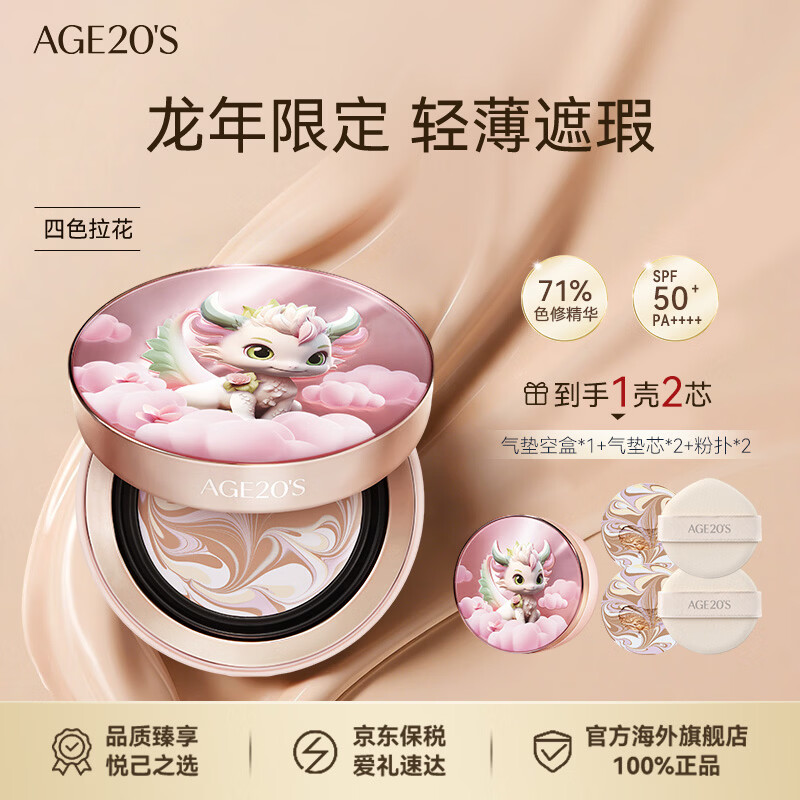 爱敬AGE20'S四色拉花气垫龙年限定#21象牙白 26.10到期生日礼物送女友