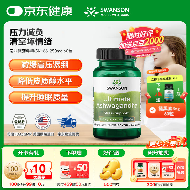 斯旺森（SWANSON）有机南非醉茄精华专利KSM-66植物提取无添加胶囊缓解压力焦虑助眠 【专利KSM-66】降低皮质醇南非醉茄 60粒*1瓶