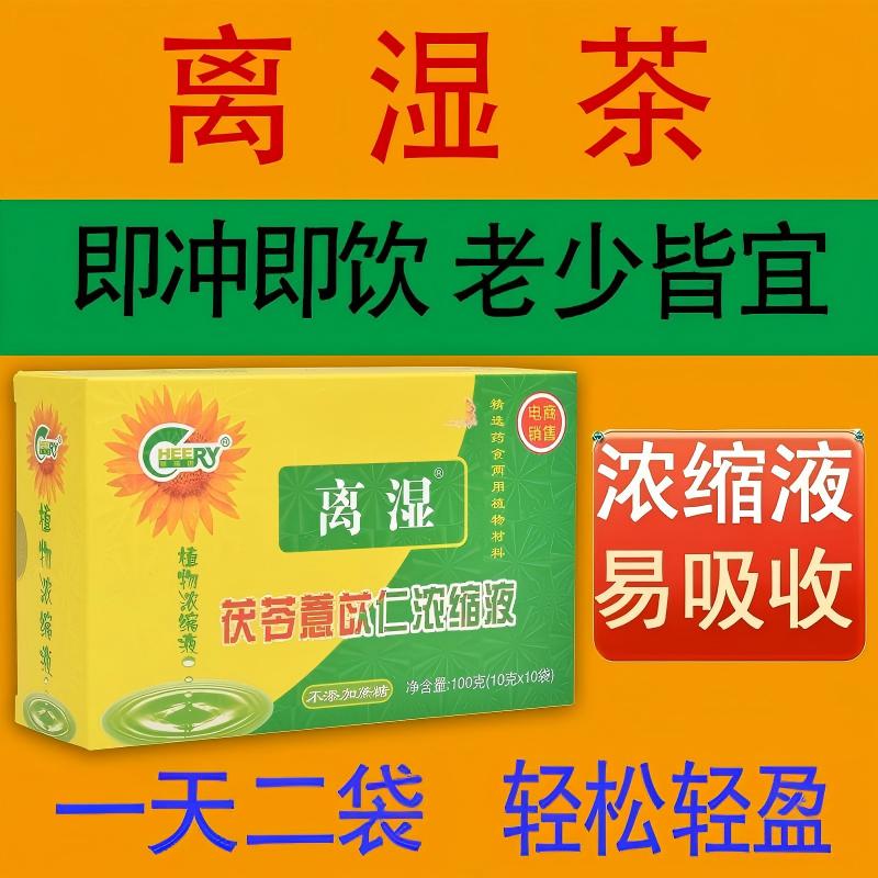 祺瑞园离湿茯苓薏米茶袪走身湿茶调排健养气湿茶除虚脾湿气重养生茶男女 【尝鲜装】 10克*10袋 （1盒） 药食同源植物浓缩液