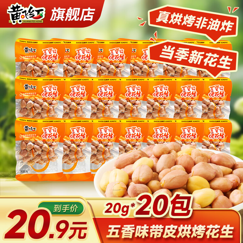 黄飞红（HUANGFEIHONG）带皮花生豆五香味烤花生非油炸黄飞鸿花生米下酒菜酥脆解馋小零食 带皮五香烤花生20g*20袋