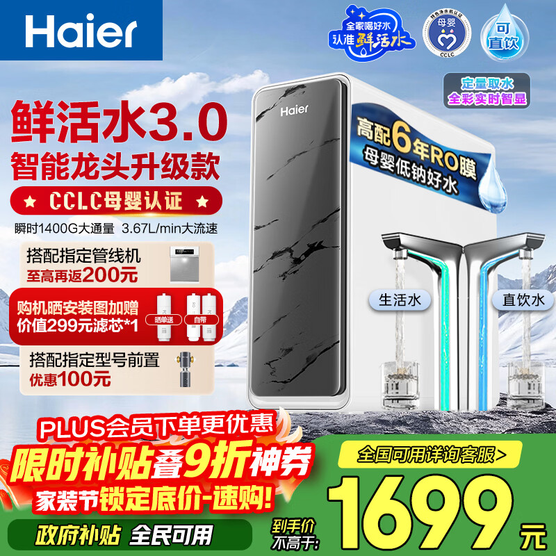 海尔（Haier）净水器鲜活水pro+瞬时1400G6年反渗透RO膜抑菌滤芯触控龙头双出水厨房专用台下母婴直饮净水机R883