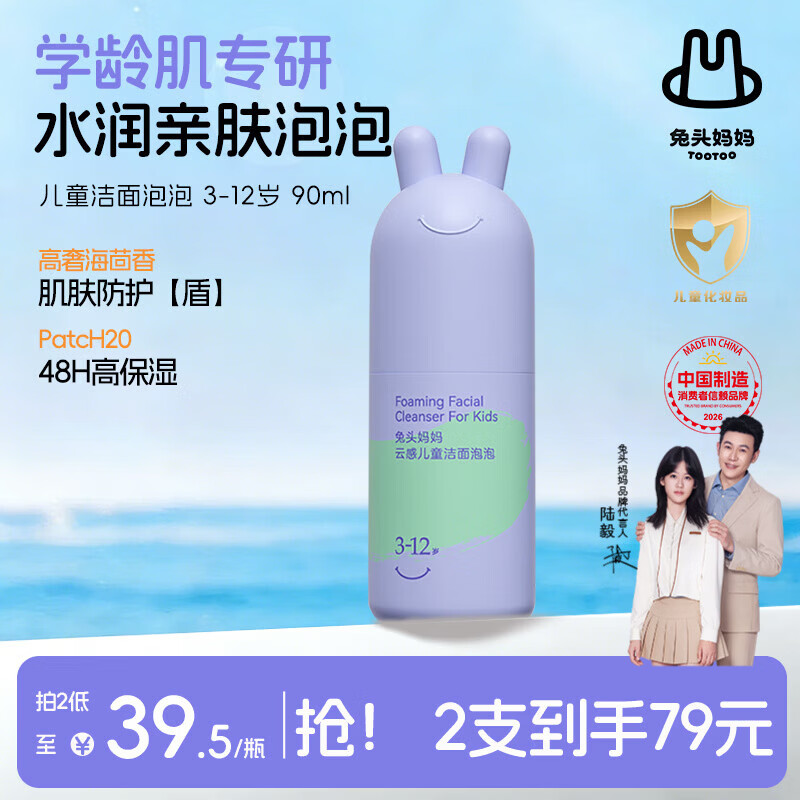 兔头妈妈儿童洗面奶 宝宝洁面乳洁面泡护肤清洁洗脸舒缓卸防晒3-12岁90ml