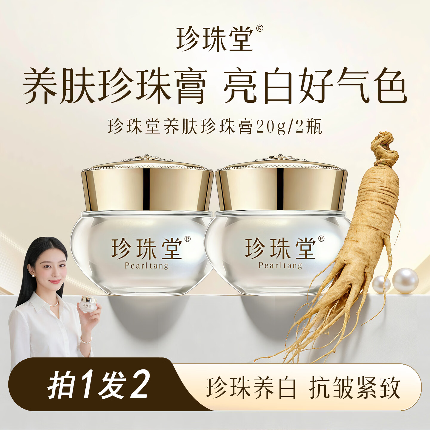 珍珠堂人参珍珠膏贵妇膏正品素颜霜懒人霜裸妆珍珠膏保湿 抗皱紧致面霜 2瓶【亮白抗皱紧致】养肤珍珠膏40g