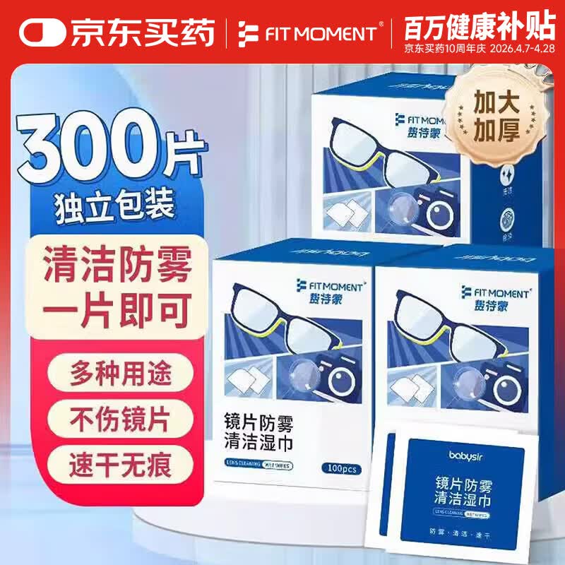 FIT MOMENT眼镜清洁湿巾防雾眼镜湿巾纸不伤镜片擦手机镜头速干不留痕300片