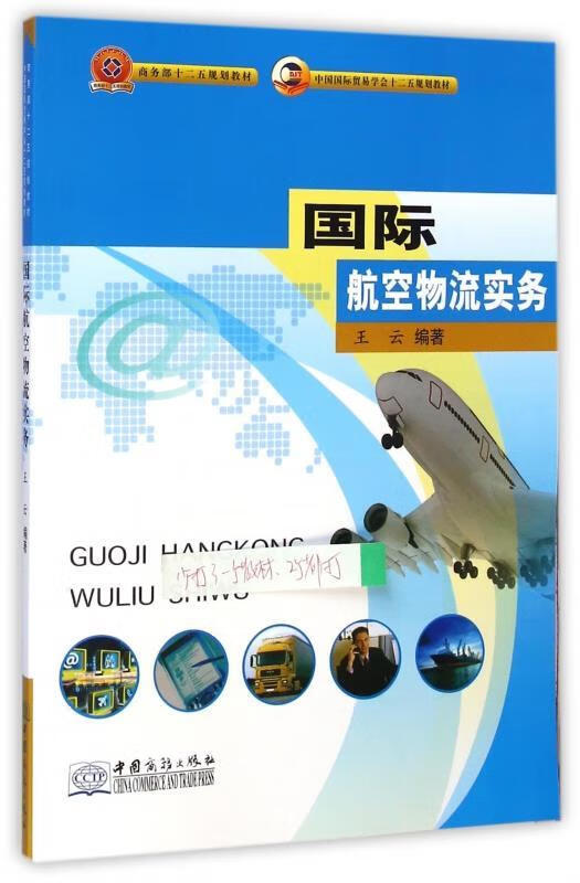 国际航空物流实务 王云