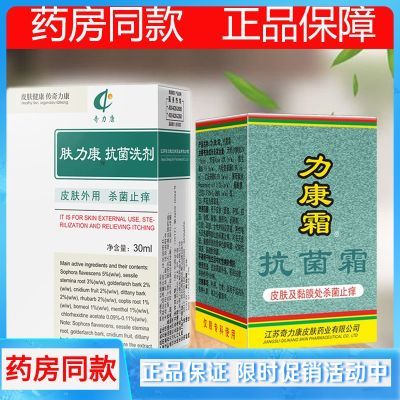 【官方直售店旗舰】奇力康肤力康抗菌洗剂30ml 力康霜抗菌霜 肤立康