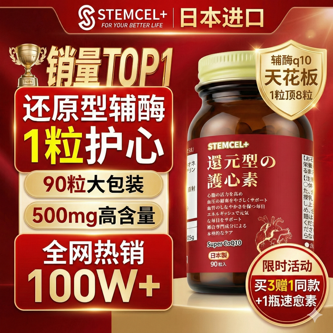 stemcel+日本原装进口还原型辅酶q10保护心脏中老年心脑血管高含量90粒 【升级1瓶装】 500mg*1瓶 |买3赠1