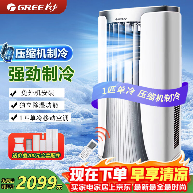 格力（GREE）可移动空调单冷一体机1.5p2匹空调厨房卧室便携式窗机可独立除湿无外机1匹空调安装便携空调一体机 1匹单冷[可独立除湿】-顺丰入户
