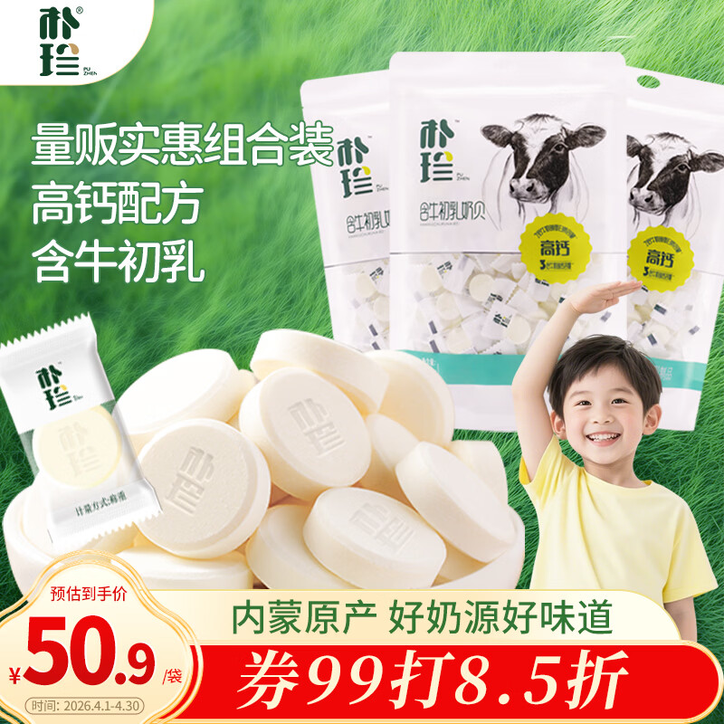 朴珍 高钙奶贝 含牛初乳 儿童零食 牛奶片 内蒙古特产奶制品250g*3袋