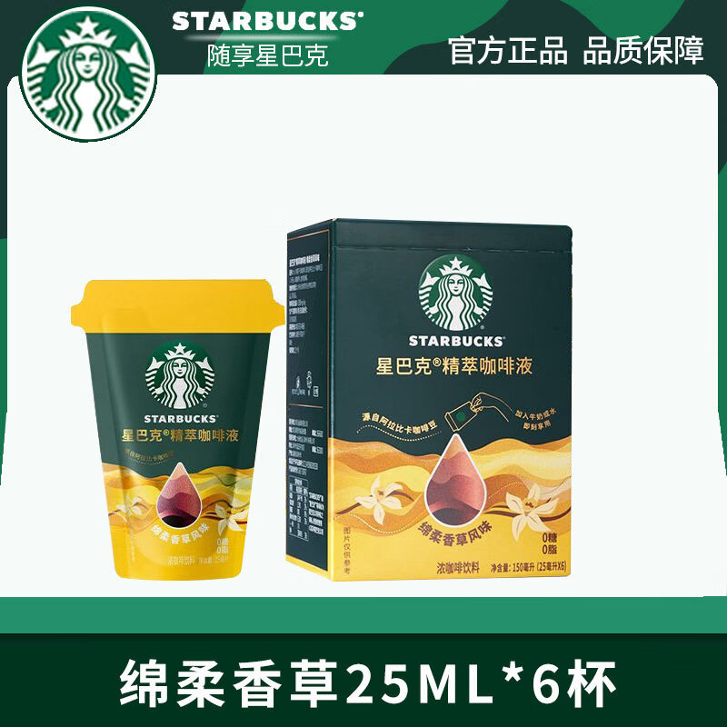 星巴克精萃浓缩咖啡液速溶浓醇纯黑咖啡焦糖美式拿铁冷热即溶 绵柔香草6杯*25ml