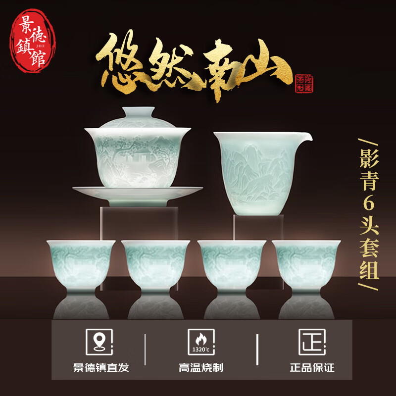御嘉斋景德镇陶瓷茶具套装手工影青雕刻整套茶具轻奢乔迁礼品定制伴手礼 悠然南山6头套组（1盖碗1公道4杯）