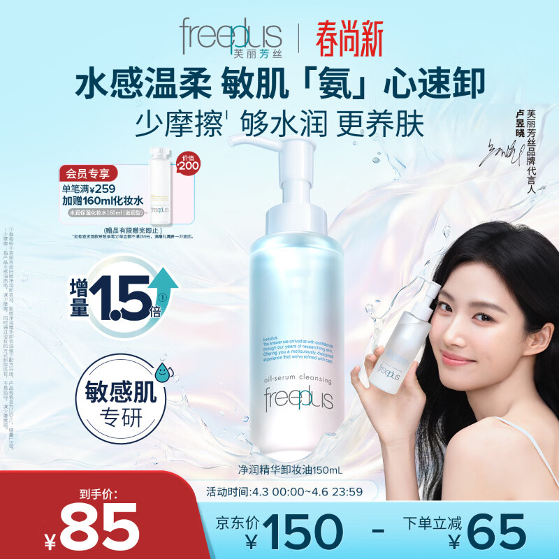 芙丽芳丝（Freeplus）净润精华卸妆油深层清洁眼唇洁颜水敏感肌适用男女士150ml