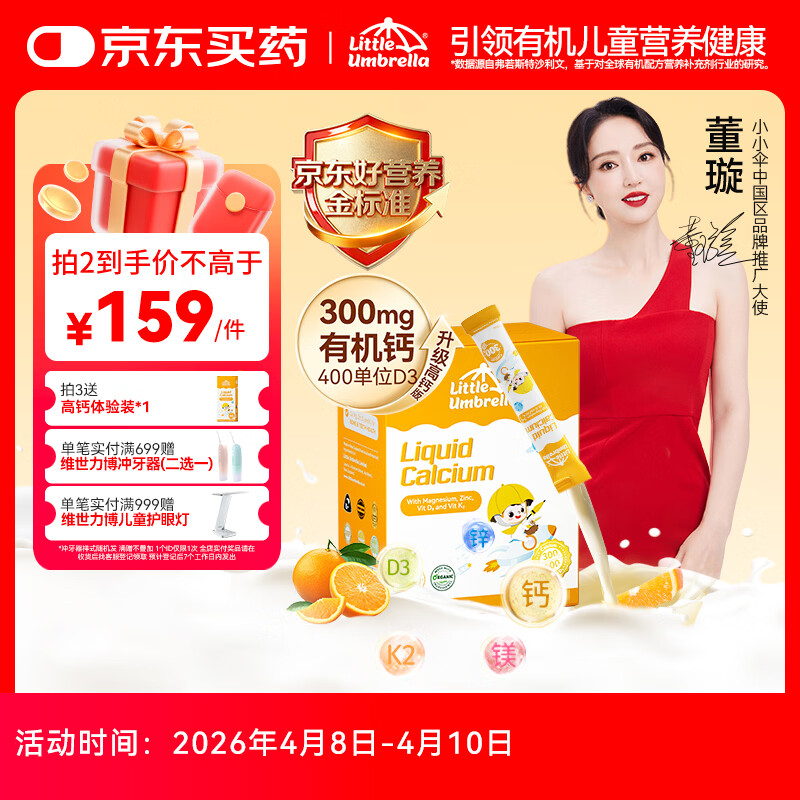 小小伞【董璇代言】有机钙镁锌液体钙15天+婴幼儿儿童300mg高钙 30条/盒