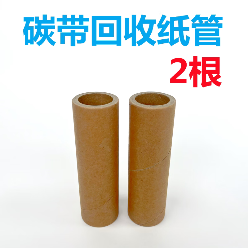 适用于 TSC 佳博 科诚 立象  博思得 条码打印机碳带轴碳带管芯碳带轴芯 碳带回收纸管(2根）