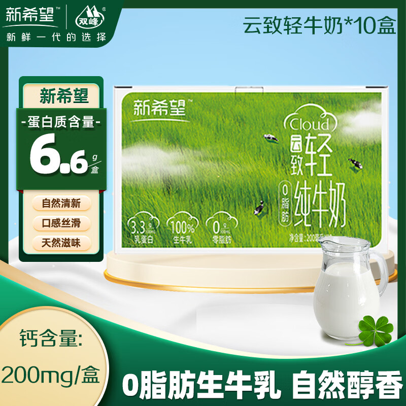 新希望双峰云致轻0脂肪纯牛奶200ml*10盒早餐下午茶生牛乳送礼6.6g/盒蛋白质