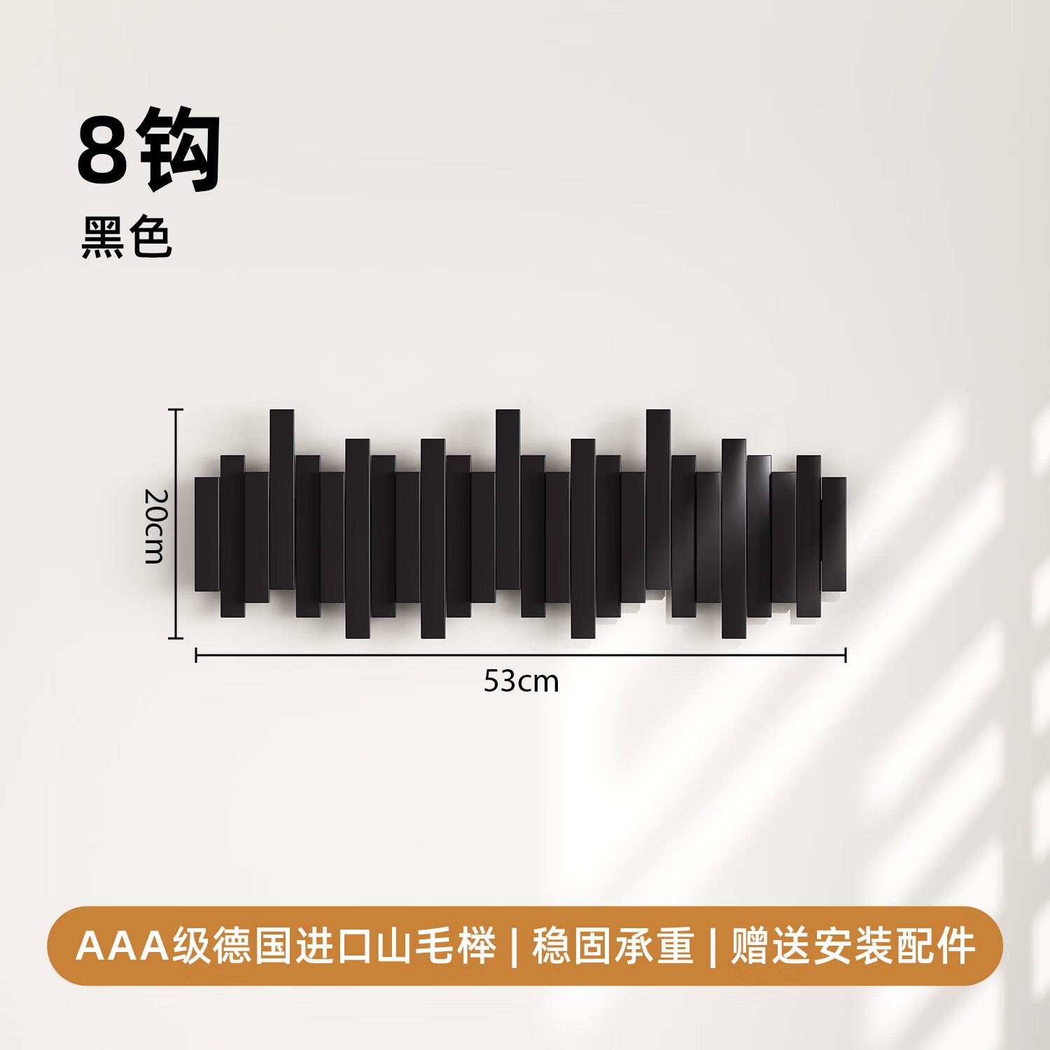 树浩墙上挂衣架门后实木衣帽架玄关壁挂装饰架墙面挂包架卧室衣服挂钩 黑色8键【AAA级进口山毛榉】错落款-送免打孔配件