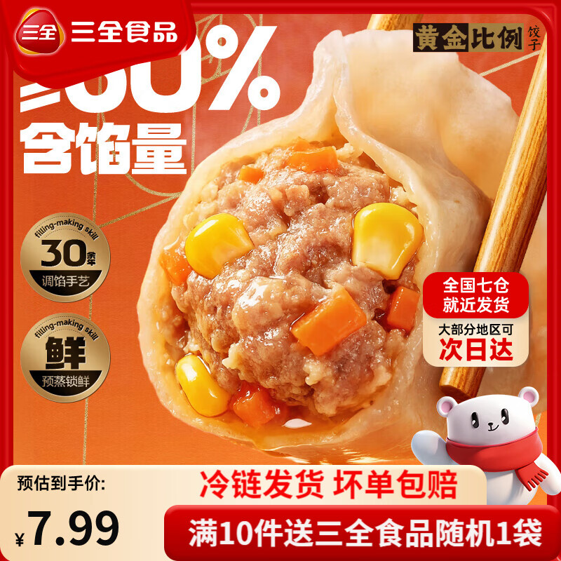 三全黄金比例水饺含馅量≥60%可煎炸蒸煮饺子方便早餐晚餐 黄金比例三鲜饺子400g18个