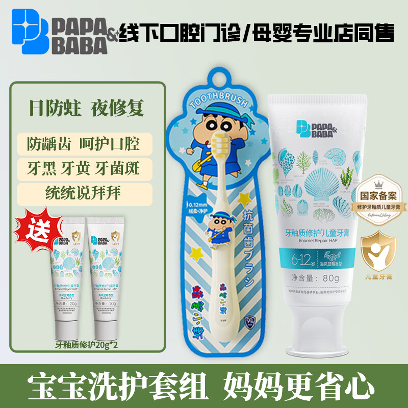 PAPA&BABA儿童牙膏2-6岁牙釉质修护含氟防蛀软毛牙刷口腔清洁套装 【超值装】6-12岁80g*1+蜡笔小新儿童牙刷*1+小样20g*2