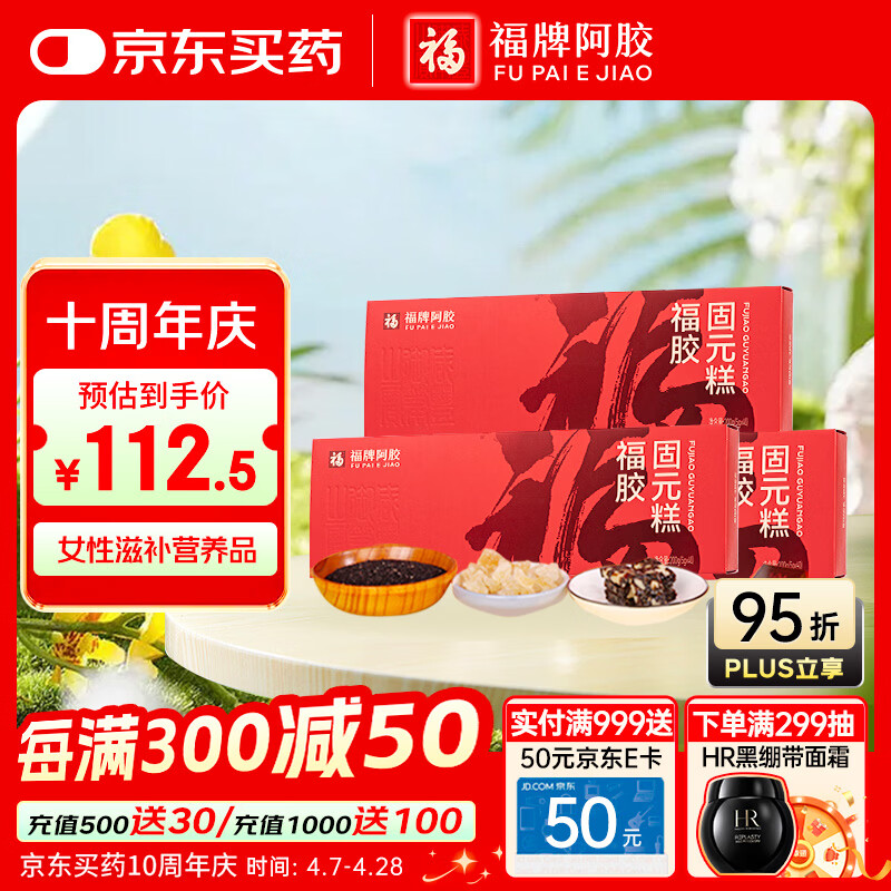 福牌阿胶 福胶阿胶固元糕600g 即食阿胶糕滋补健康礼盒 新老包装随机发货