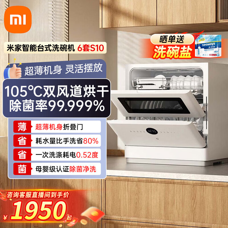 米家小米台式洗碗机6套S10超薄机身可视化洗消一体 105℃热风烘干 智能识污 APP操控一级能效QMDW0601M 台式 6L 套S10