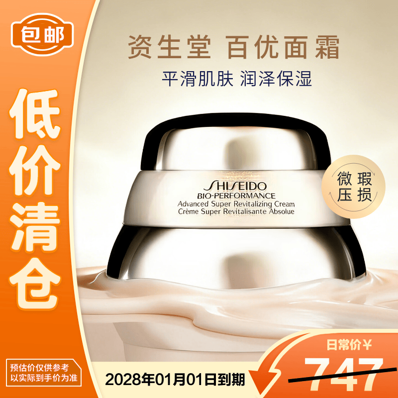 资生堂百优精纯乳霜50ml保湿滋润修护外盒微瑕【临期清仓】