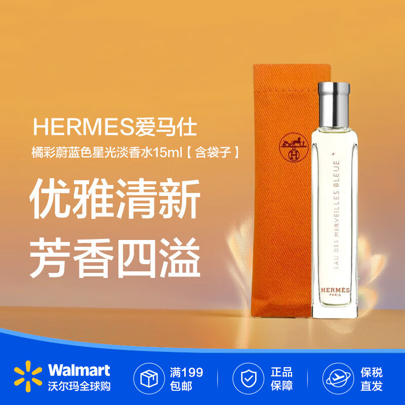 爱马仕（HERMES）橘彩蔚蓝色星光淡香水15ml含袋子