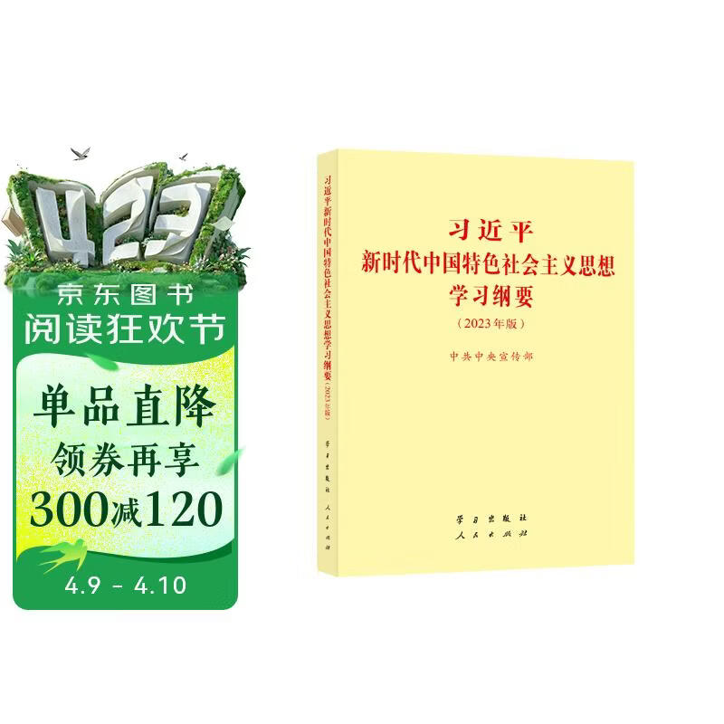 习近平新时代中国特色社会主义思想学习纲要 2023年版 小字本32开