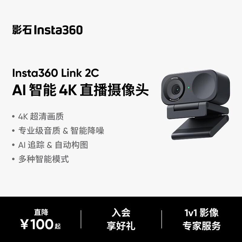 影石Insta360【罗永浩推荐】Link 2C AI智能4K直播摄像头高清美颜电脑直播设备（石墨黑 标准套装）