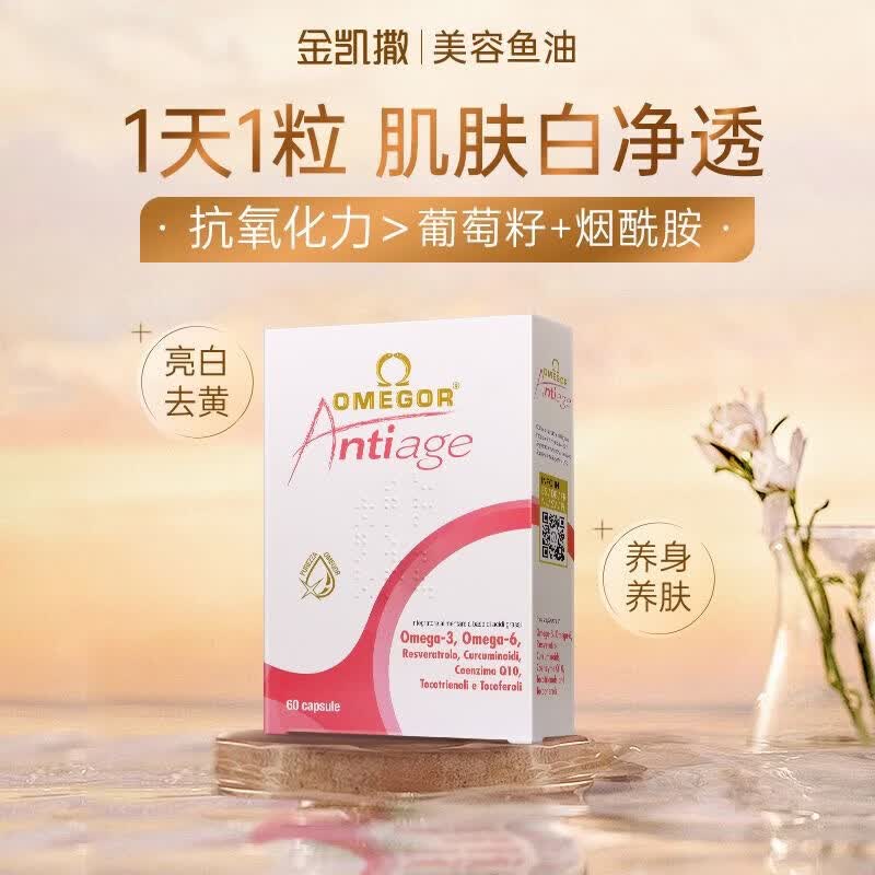 金凯撒(OMEGOR)皇家玫瑰鱼油女生专用抗糖焕颜胶囊抗氧提亮去黄 【体验装】 60粒*1盒