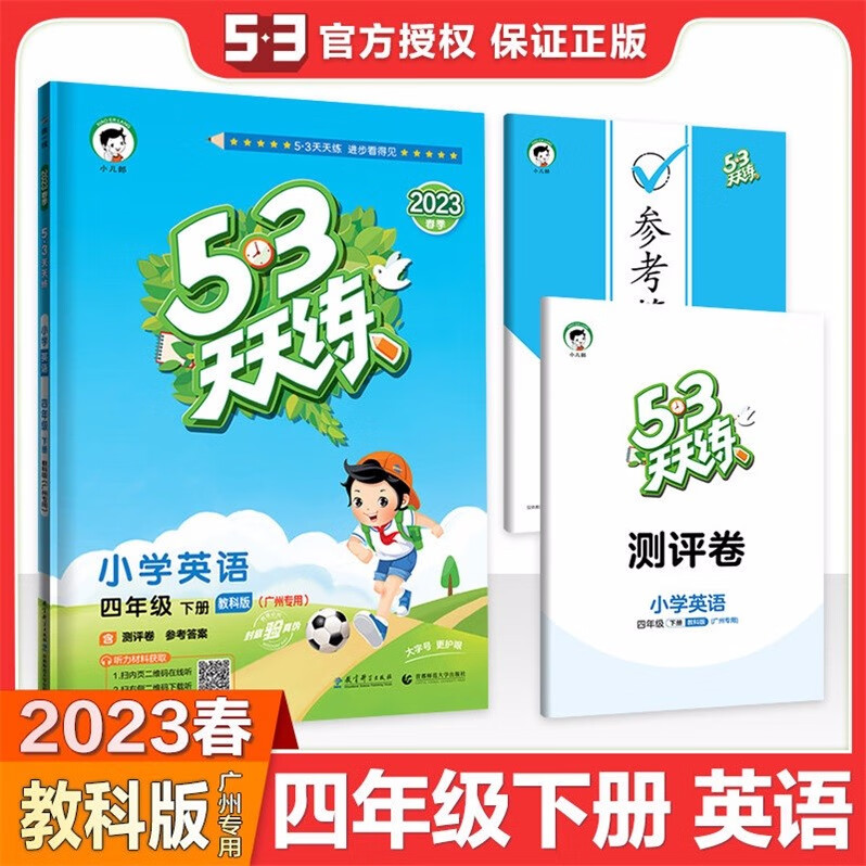 包邮20223春季广州专用版53天天练小学英语4四年级下册配教科版教育科学版曲一线小儿郎五三天天练JK版含测评卷+参考答案